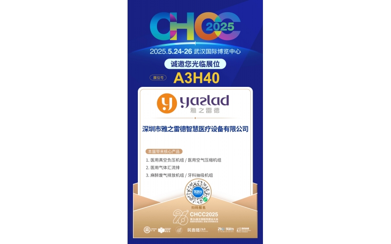 雅之雷德-重新定義行業(yè)性價(jià)比，誠(chéng)邀您蒞臨第26屆全國(guó)醫(yī)院建設(shè)大會(huì)【展位A3H40】！