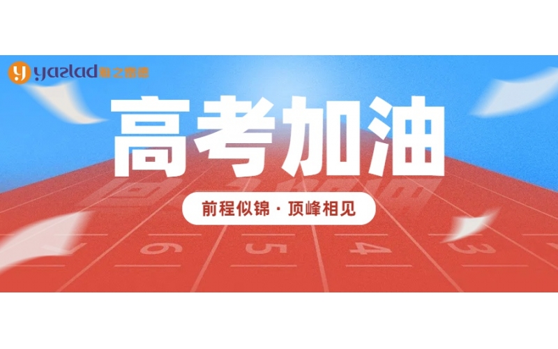 愿所有學(xué)子筆鋒所至，夢想開花！