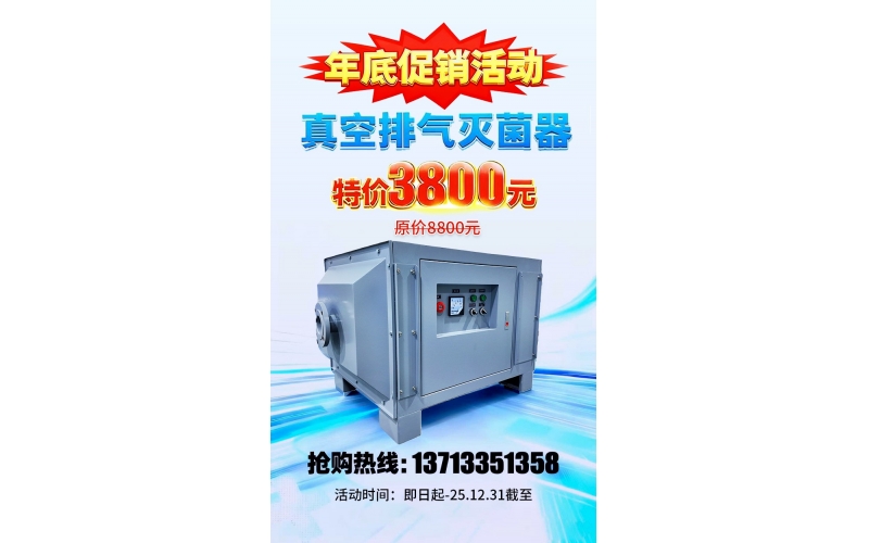 真空排氣滅菌器年底大促，原價8800元，特價3800元