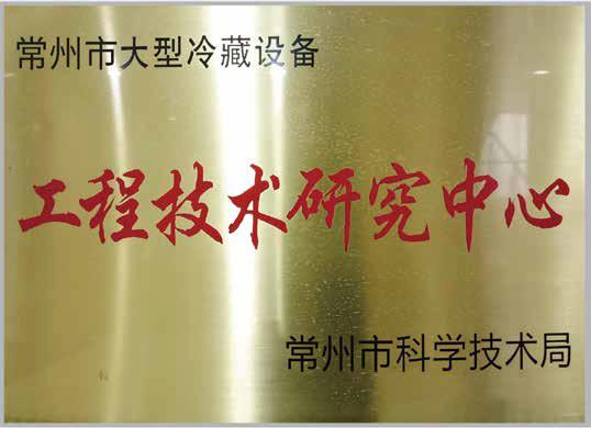 工程技術(shù)研究中心