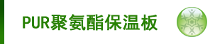 冷庫(kù)保溫板