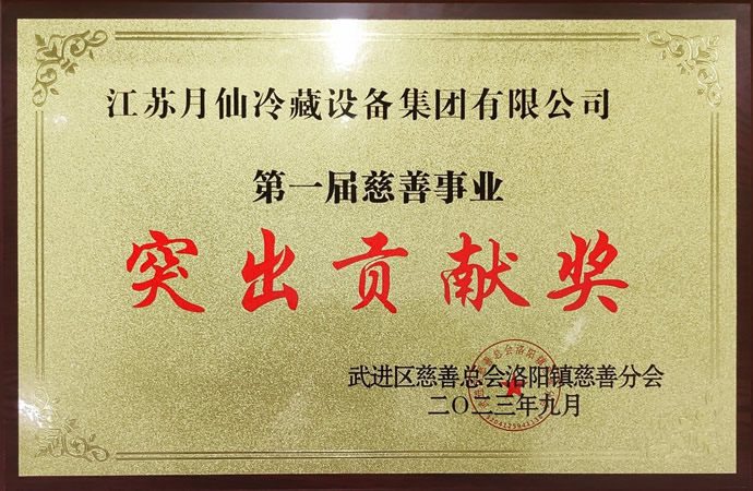 第一屆慈善事業(yè)突出貢獻(xiàn)獎(jiǎng)